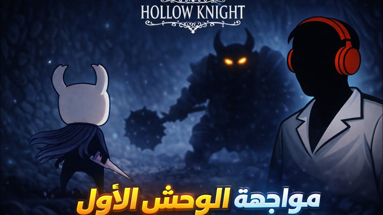 حان وقت المواجهة الملحمية في لعبة hollow knight