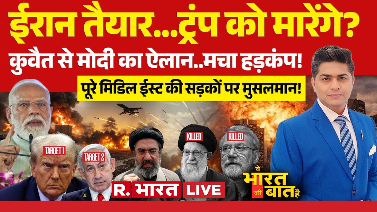 Ye Bharat Ki Baat Hai LIVE: 'Trump को जान से मारेंगे' | Iran-Israel-US War | PM Modi | Mojtaba