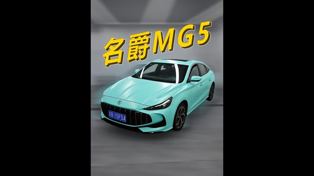 只要7万59，你就可以拥有！全新名爵MG5 #名爵MG5 #dou是好车 #抖音汽车 #撸车日常 #大玩具