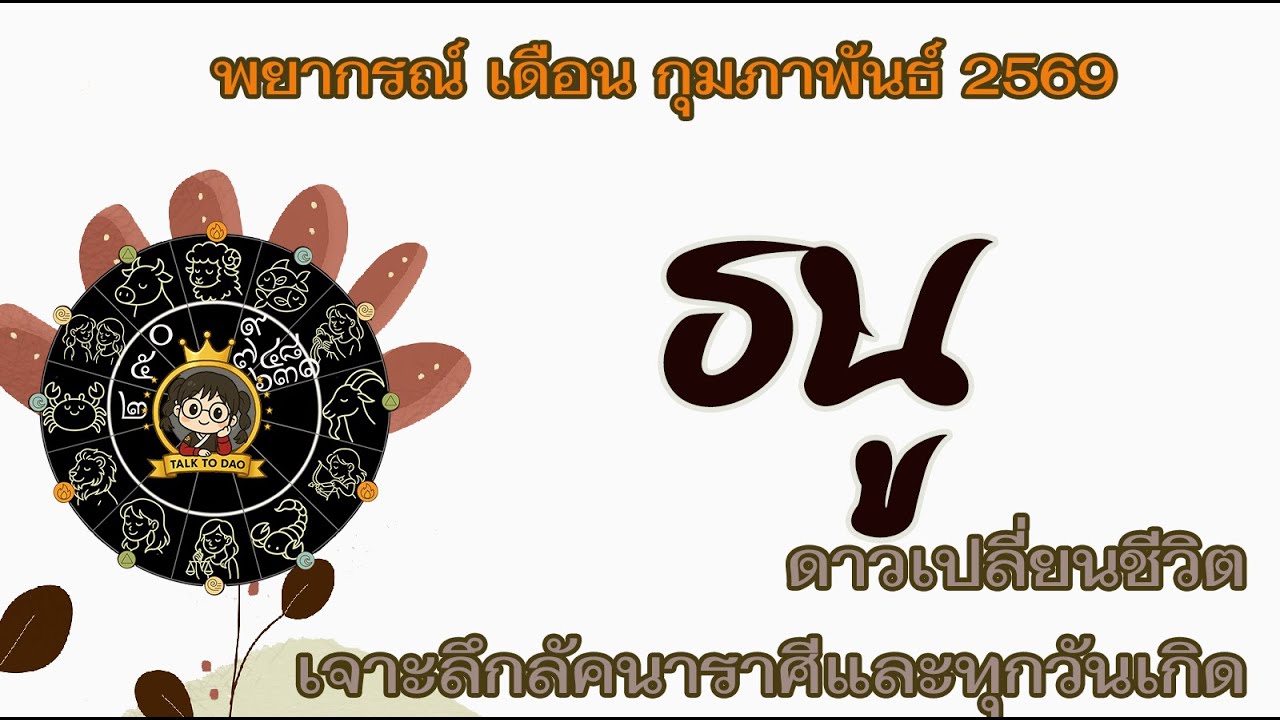 💫#ธนู กุมภาพันธ์ 69|เดือนแห่งคอนเนกชั่น หล่อสวยรวยเสน่ห์ หมุนเงินเก่งงงง!!