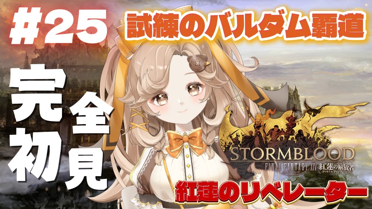 【FF14】#25│完全初見プレイ◎│試練のバルダム覇道│紅蓮のリベレーター【きなこラテ/初見実況】©SQUARE ENIX