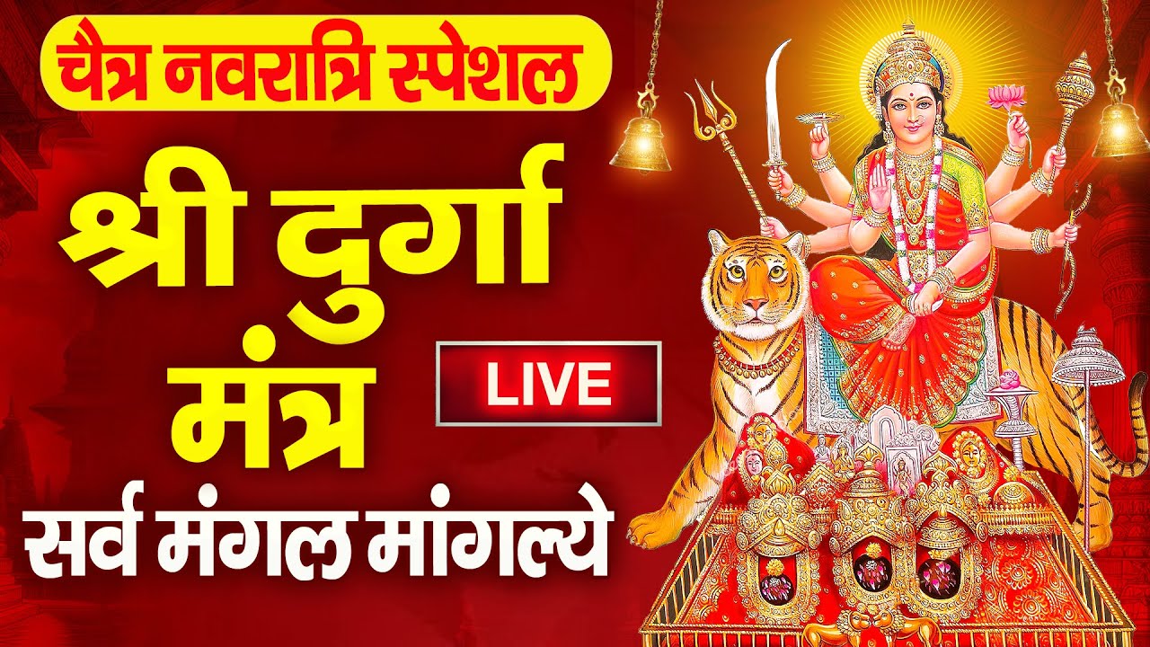 🔴 LIVE : चैत्र_नवरात्रि_स्पेशल - सर्व मंगल मांगल्ये - Sarv Mangal Mangalye | Shree Durga Mantra