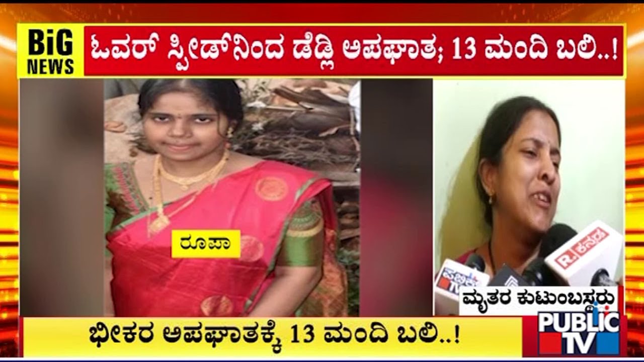 Haveri Accident News: ಮರಣೋತ್ತರ ಪರೀಕ್ಷೆ ನಂತರ ಮೃತದೇಹಗಳ ಹಸ್ತಾಂತರ | Public TV