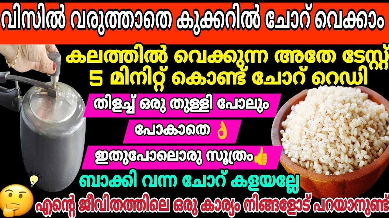 തിളച്ചു പോകാതെ വിസിൽ വരുത്താതെ കുക്കറിൽ ചോറ് വെക്കാം | വെറും 5 മിനിറ്റിൽ | Easy Cooker Rice | tips