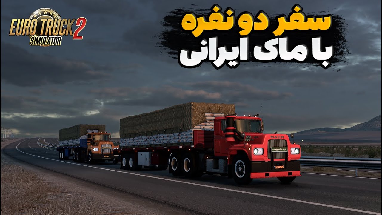 حمل سیمان از ایران به چین با ماک ایرانی ! پارت اول ( یوروتراک 2 انلاین )