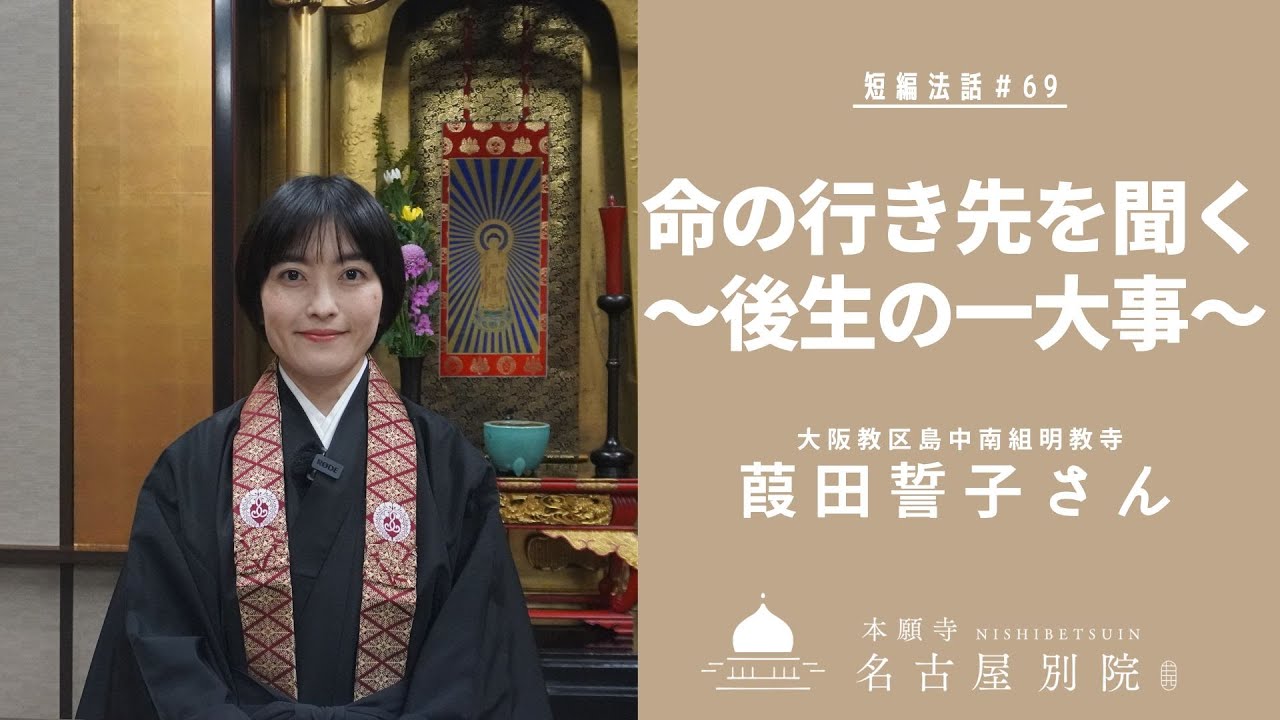 短編法話 (仏さまのお話)#69 葭田誓子さん