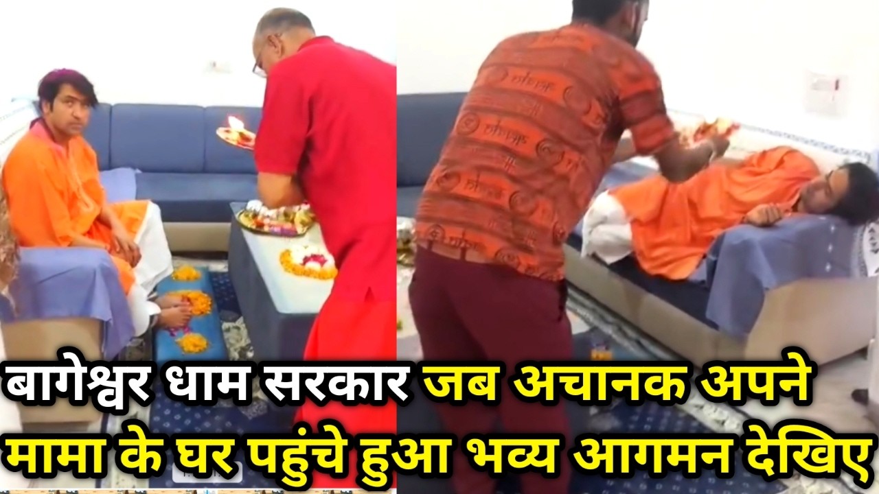 बागेश्वर धाम सरकार जब अचानक अपने मामा के घर पहुंचे हुआ भव्य आगमन देखिए 10/3/2026