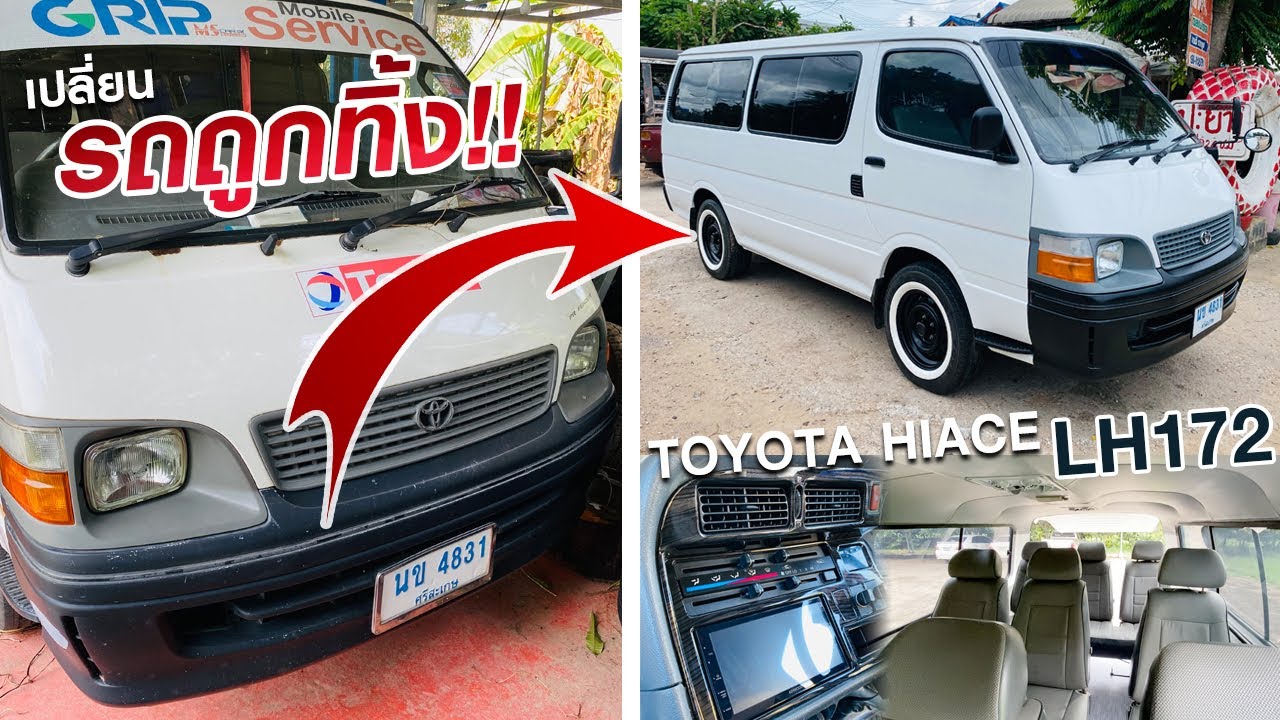 เปลี่ยนรถตู้เก่าถูกทิ้ง ให้กลายเป็นรถตู้ใหม่สุดน่ารัก | Toyota Hiace LH172