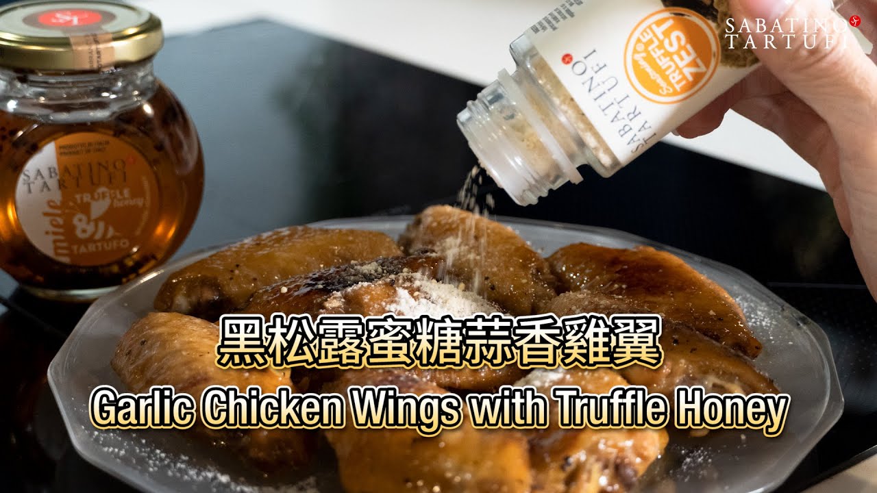 || Sabatino Kitchen || 松露蜜糖蒜香雞翼 - Garlic Wings With Truffle Honey