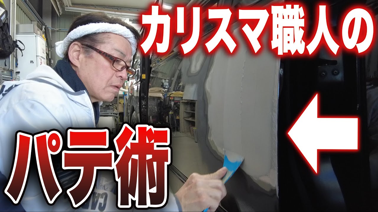 パテの入れ方にも最低限の技術が必要だった件■ハイエース鈑金修理PART⑥