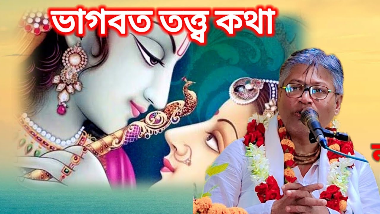 ভাগবত তত্ত্ব কথা 