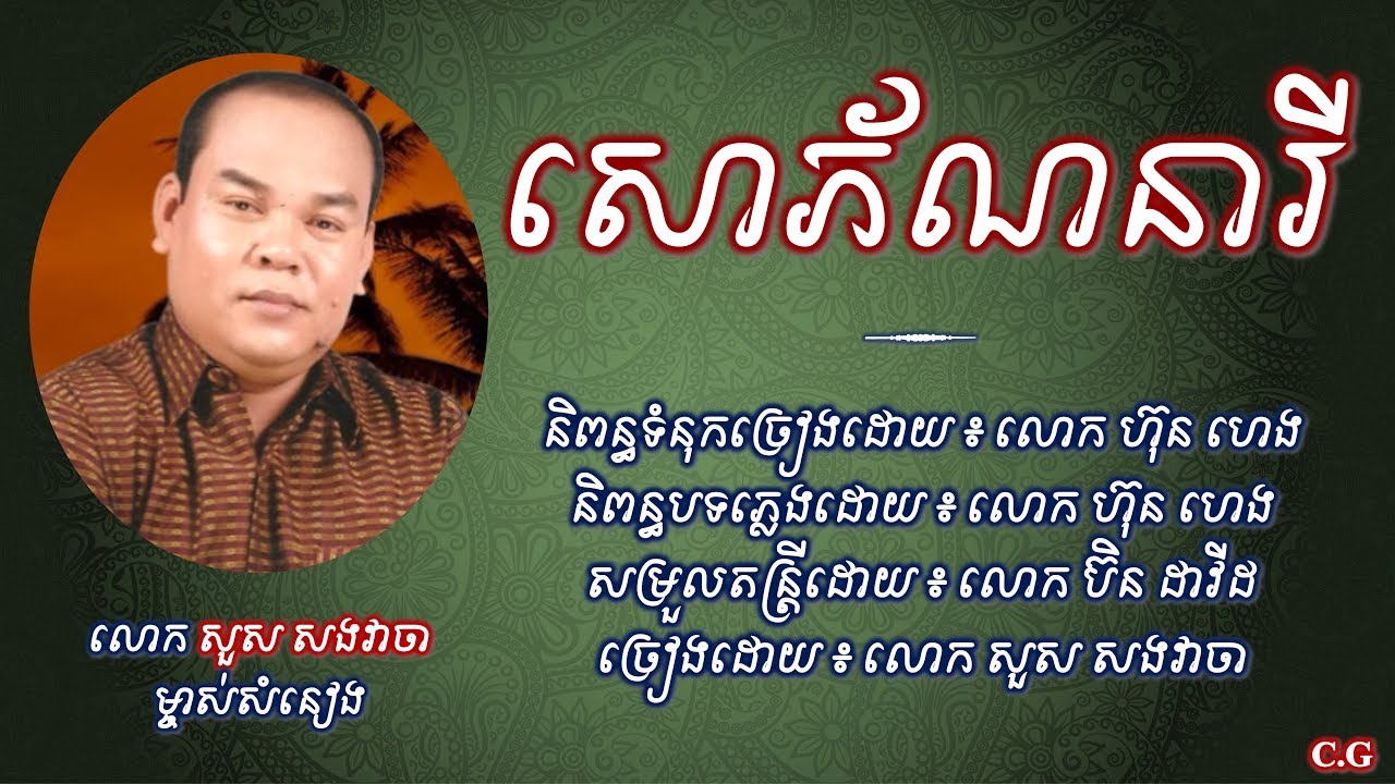 សោភ័ណនារី - លោក សួស សងវាចា | Sophorn Neary - Sous SongVeacha