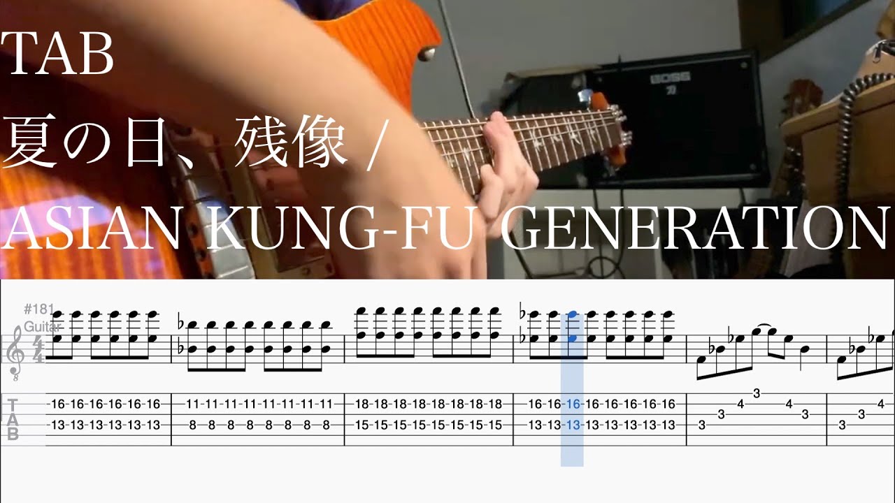 【TAB】夏の日、残像 / ASIAN KUNG FU GENERATION【ギター】