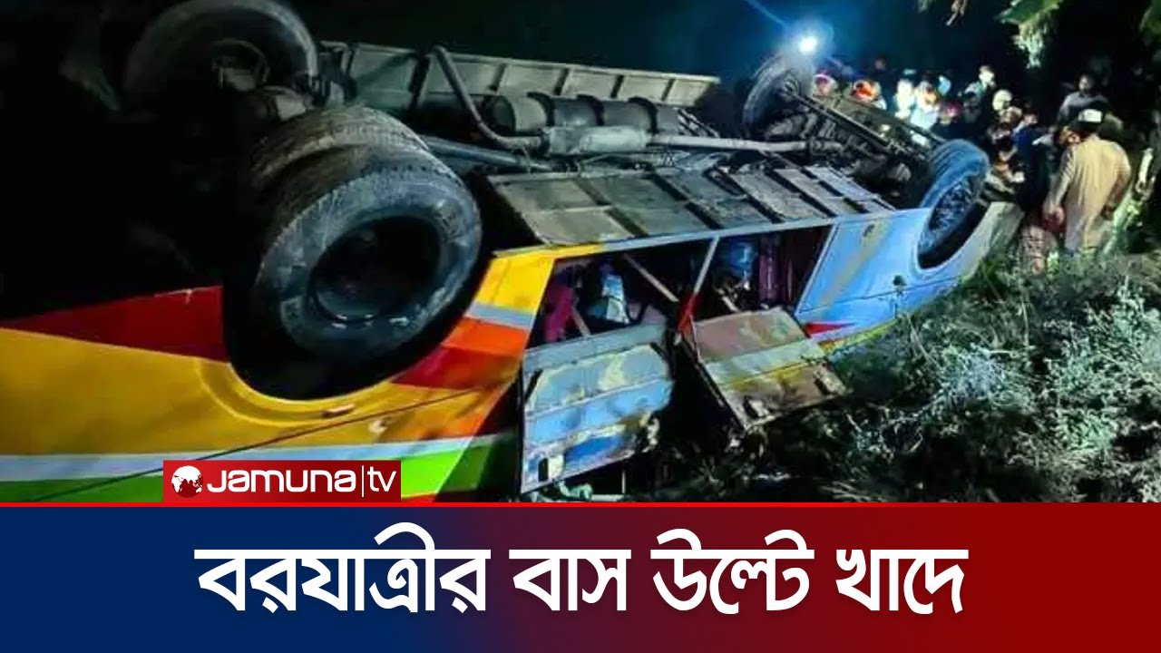 ফরিদপুরে বরযাত্রীবাহী বাস উল্টে খাদে; নিহত ১ | Faridpur Bus Accident | Jamuna TV