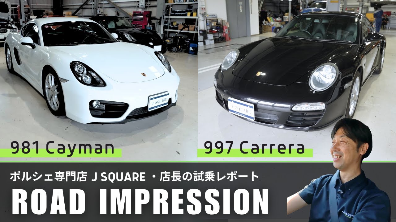 【ポルシェ試乗】981ケイマン＆997カレラ｜専門店・店長が語る2台の個性と魅力