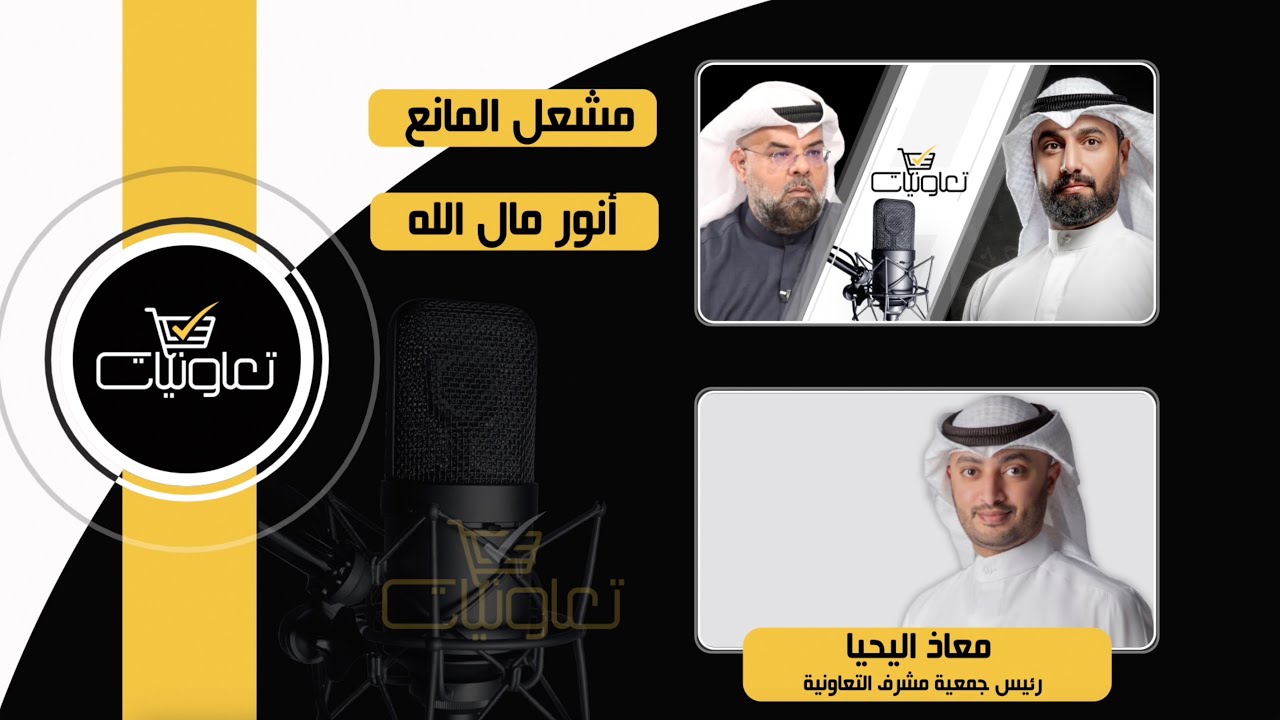 لقاء معاذ اليحيا رئيس جمعية مشرف التعاونية