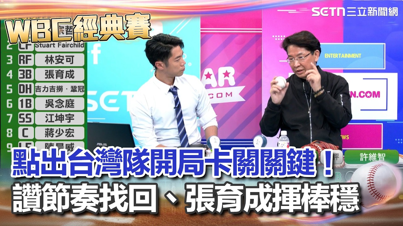 【#WBC2026】許維智點出台灣隊卡關關鍵：不熟山本由伸＋打擊掛礙太多！但兩戰後「台灣隊節奏逐漸找回」 大讚國防部長揮棒仍最穩 直喊大家不要氣餒！｜94要賺錢