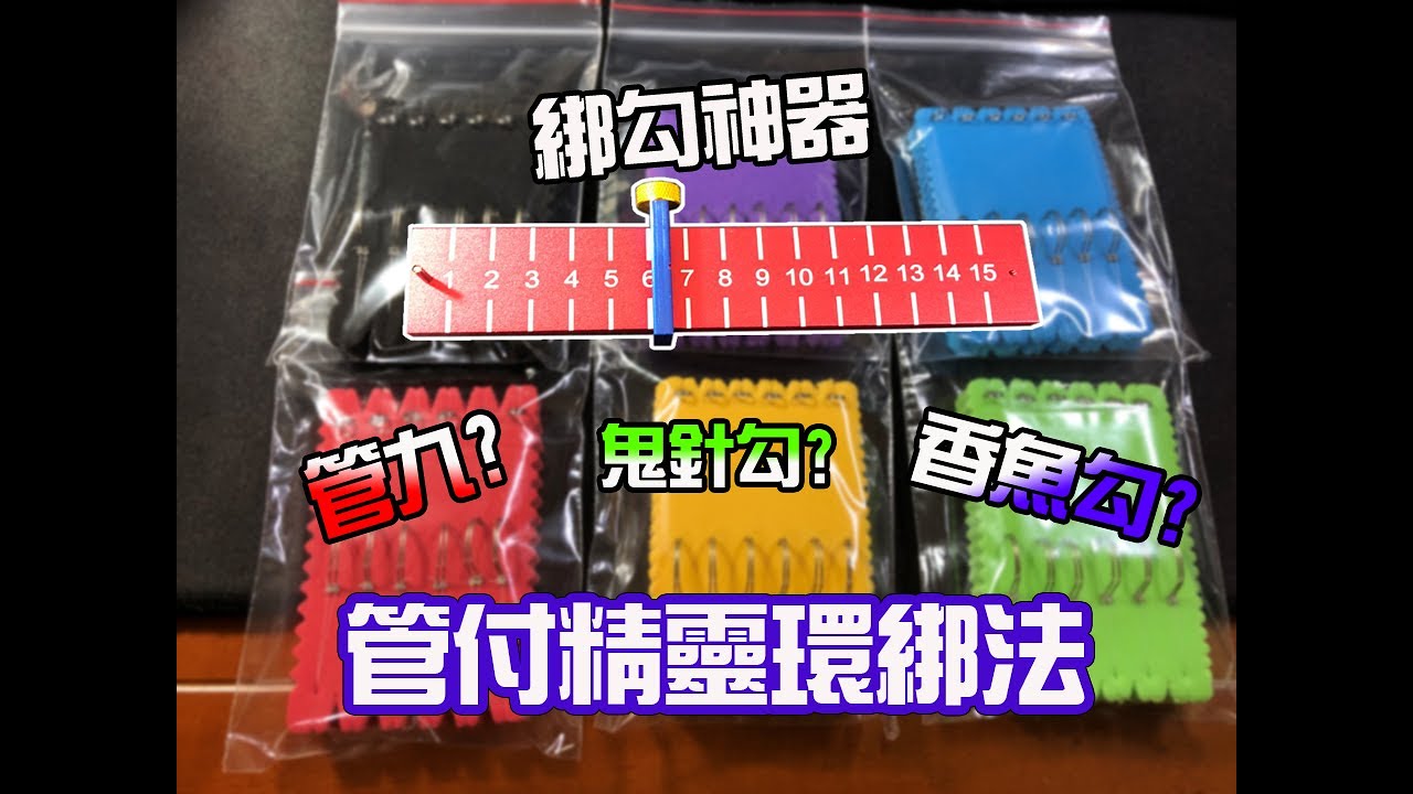 綁勾神器之精靈環綁法