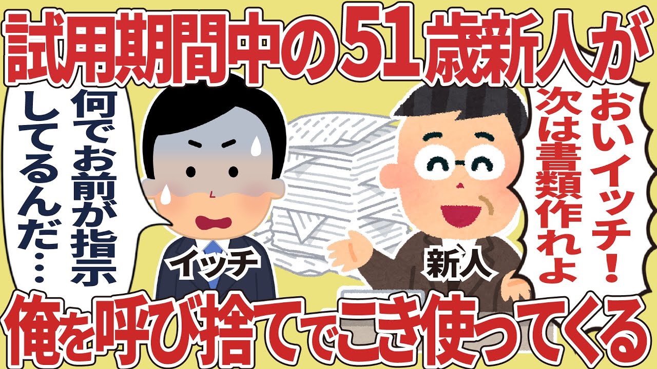 試用期間中の51歳新人が俺を呼び捨てでこき使ってくる【2ch仕事スレ】