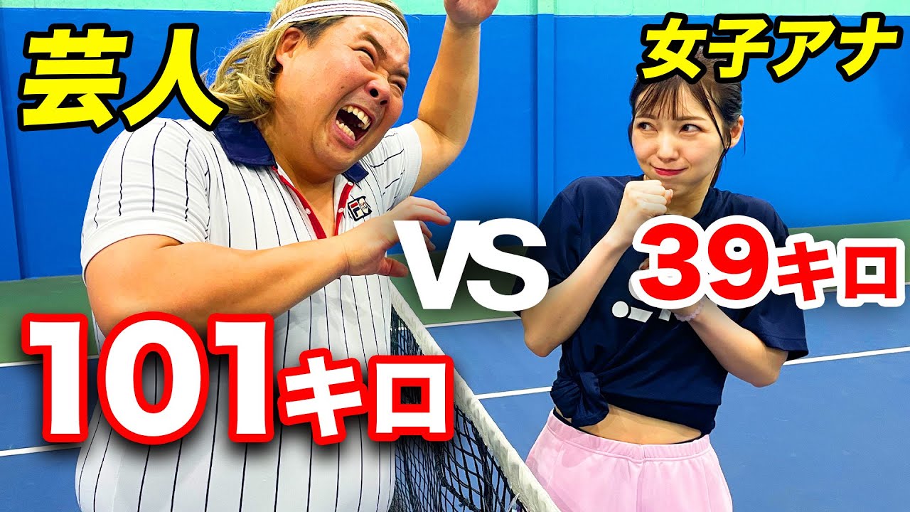 体重差62キロ！芸人(101kg)vs女子アナ(39kg)のガチ試合【バモスvs智菜美アナ】