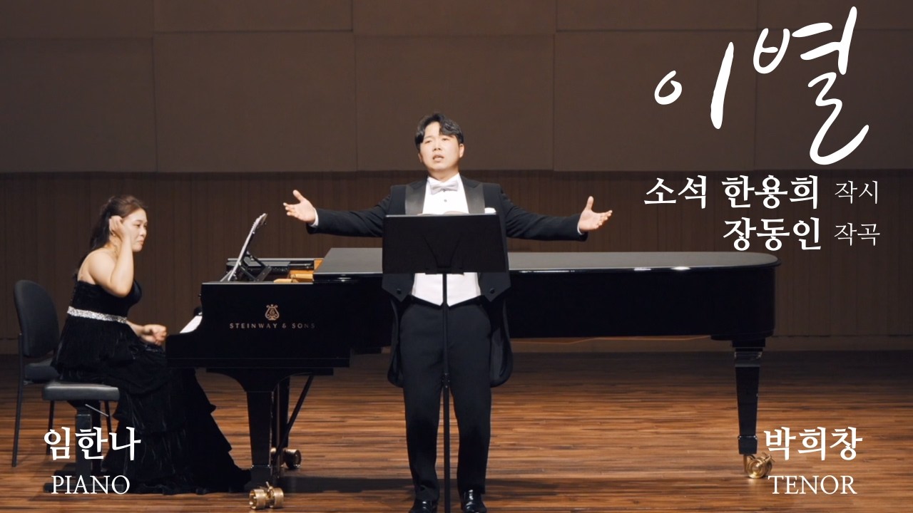 이별(소석 한용희 작시/장동인 작곡/테너 박희창 노래/임한나 피아노 반주)