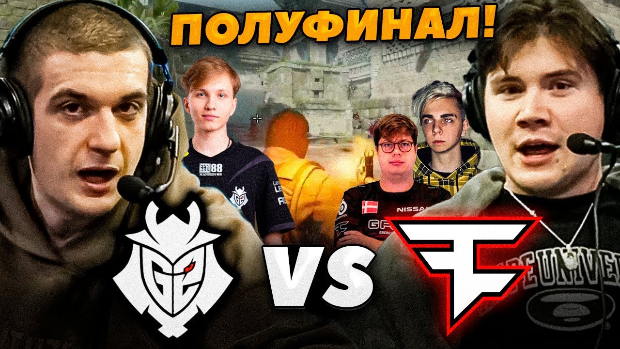 ЭВЕЛОН и ШАДОУКЕК смотрят G2 vs FAZE полуфинал / SHANGHAI MAJOR 2024 CS2
