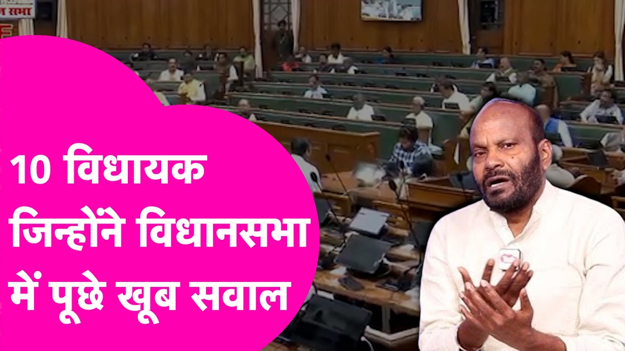Bihar Vidhansabha में सरकार से तीखे सवाल करने वाले 10 MLA कौन? लिस्ट में IP Gupta भी शामिल