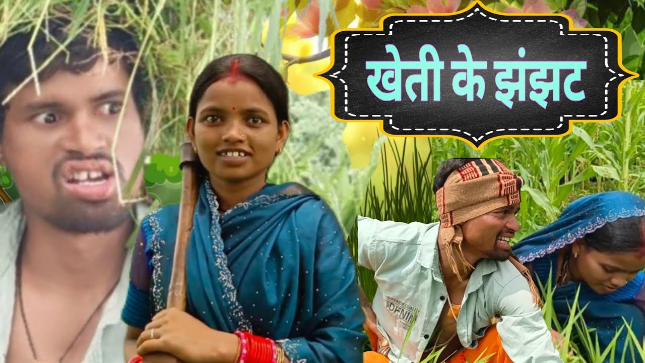 खेती किसानी के झंझट छत्तीसगढ़ी कॉमेडी वीडियो | Cg Comedy Video @NKBROSTER @dindoriwale