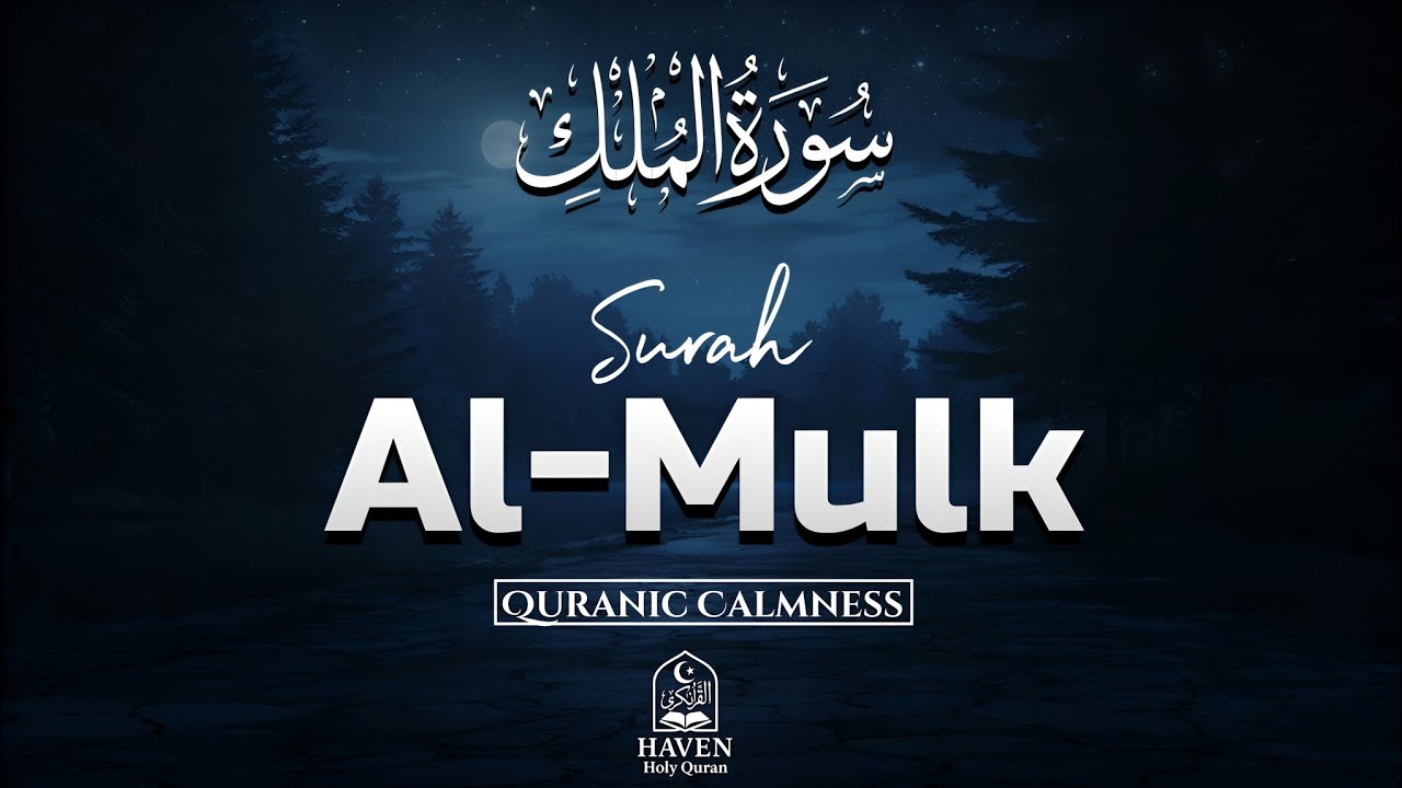 Surah Al-Mulk (سورة الملك) | Calming Quran Recitation Before Sleep for Peace & Protection |