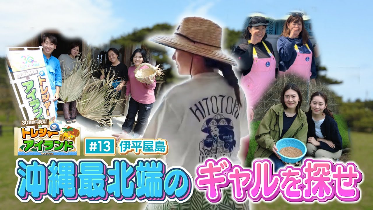 伊平屋島 最北端のギャルを探せ！