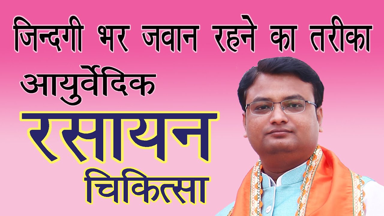 जिंदगी भर जवान रहने का तरीका | jindgi bhar jawan rehne ka tarika | आयुर्वेदिक रसायन चिकित्सा (0010)