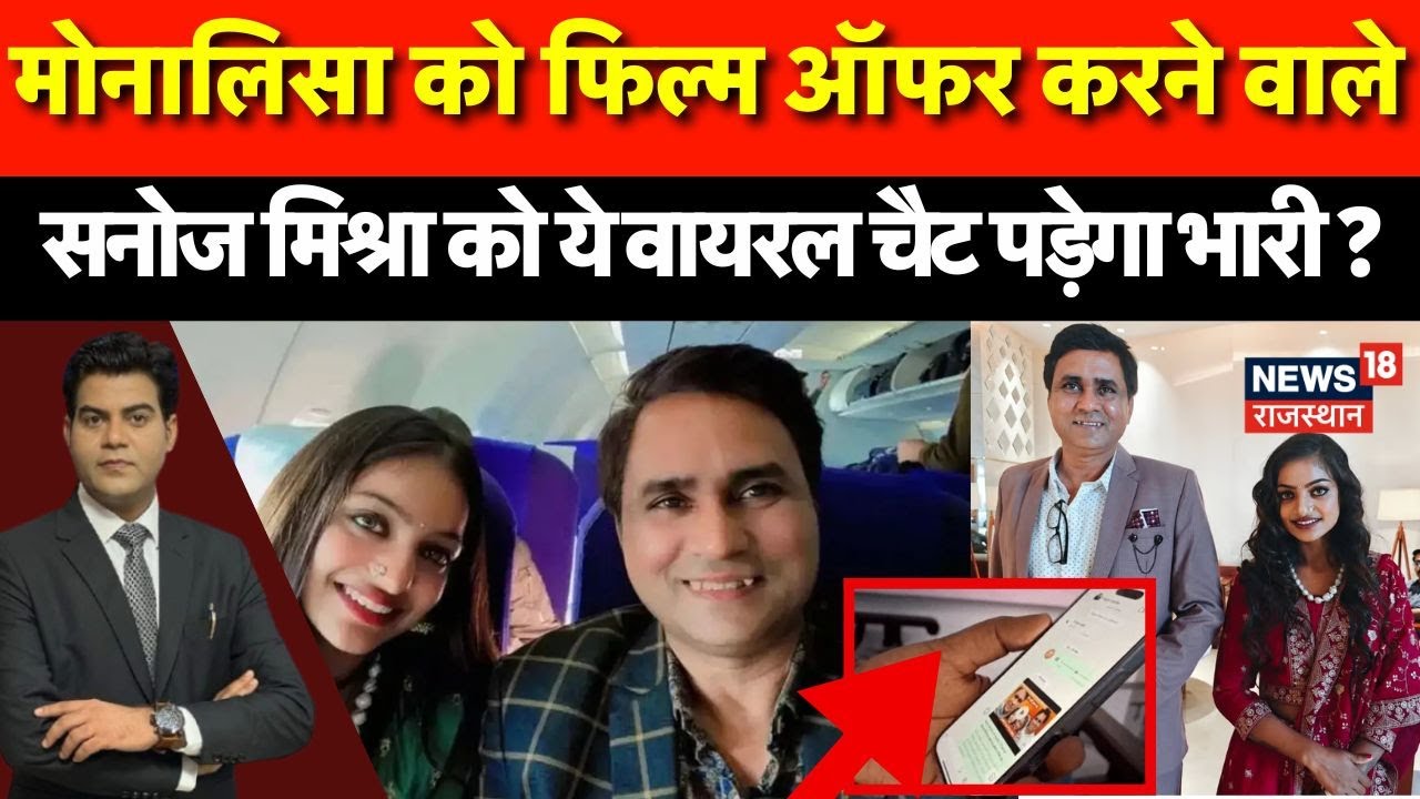 Director Sanoj Mishra Viral Chat: सनोज मिश्रा को ये Viral Chat पड़ेगा भारी ? | N18P| Viral Monalisa