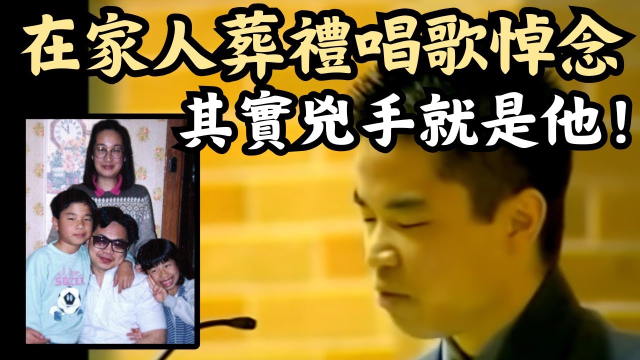 🔴自導自演的滅門慘案！澳洲亞裔一家三人遇害，兇手竟然是唯一倖存者？被寄予厚望的兒子為何成為冷血殺手？｜CC字幕｜Podcast｜日更頻道 #東張西望 #何太 #何伯 #李龍基