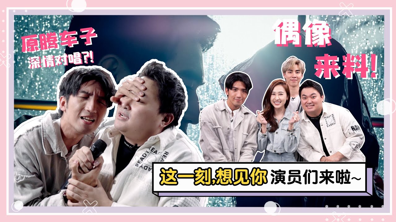 【GD偶像来料】 原腾车子搞笑深情对唱?《这一刻，想见你》的演员们来做客啦！| Girls Daily
