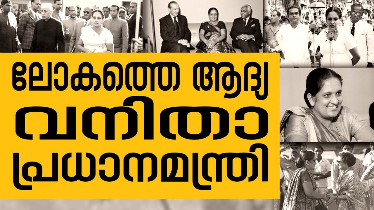 History Today EPI - 95 | ലോകത്തെ ആദ്യ വനിതാ പ്രധാനമന്ത്രി | Safari TV