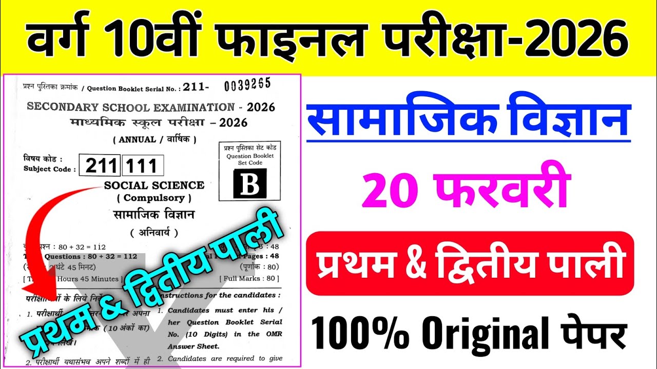 20 February Samajik Vigyan Viral Paper | 20 February Social Science Original Question Paper 2026