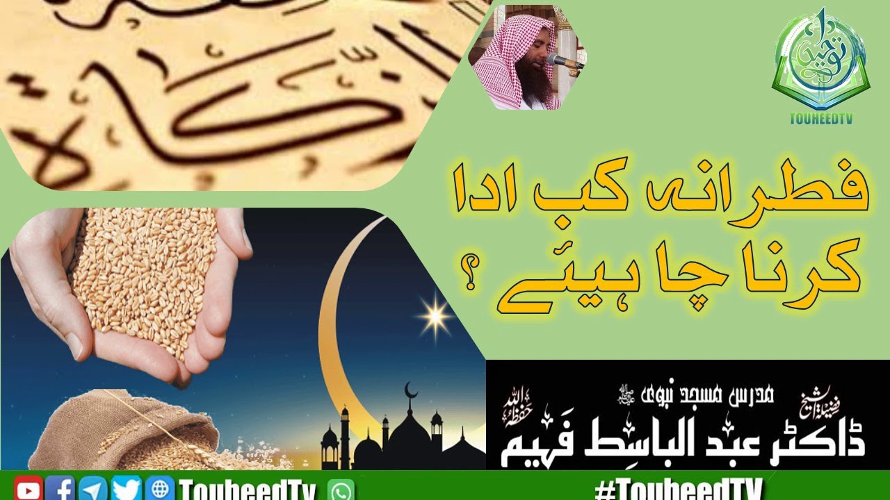 FTRANA KAB ADA KERAIN | فطرانہ کب ادا کرنا چا ہیئے ؟ | Shaikh Abdul Basit Faheem | Madina