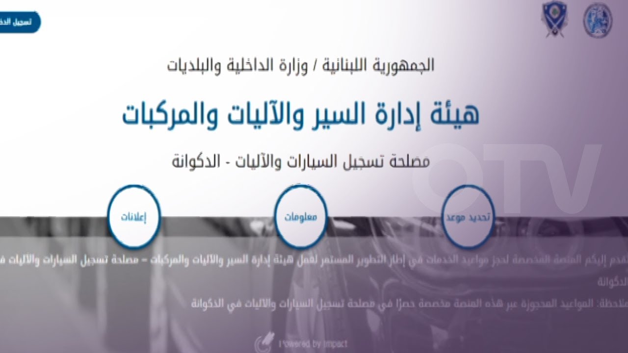 طلب تسجيل السيارات في النافعة اصبح عبر منصة اونلاين! اليكم التفاصيل