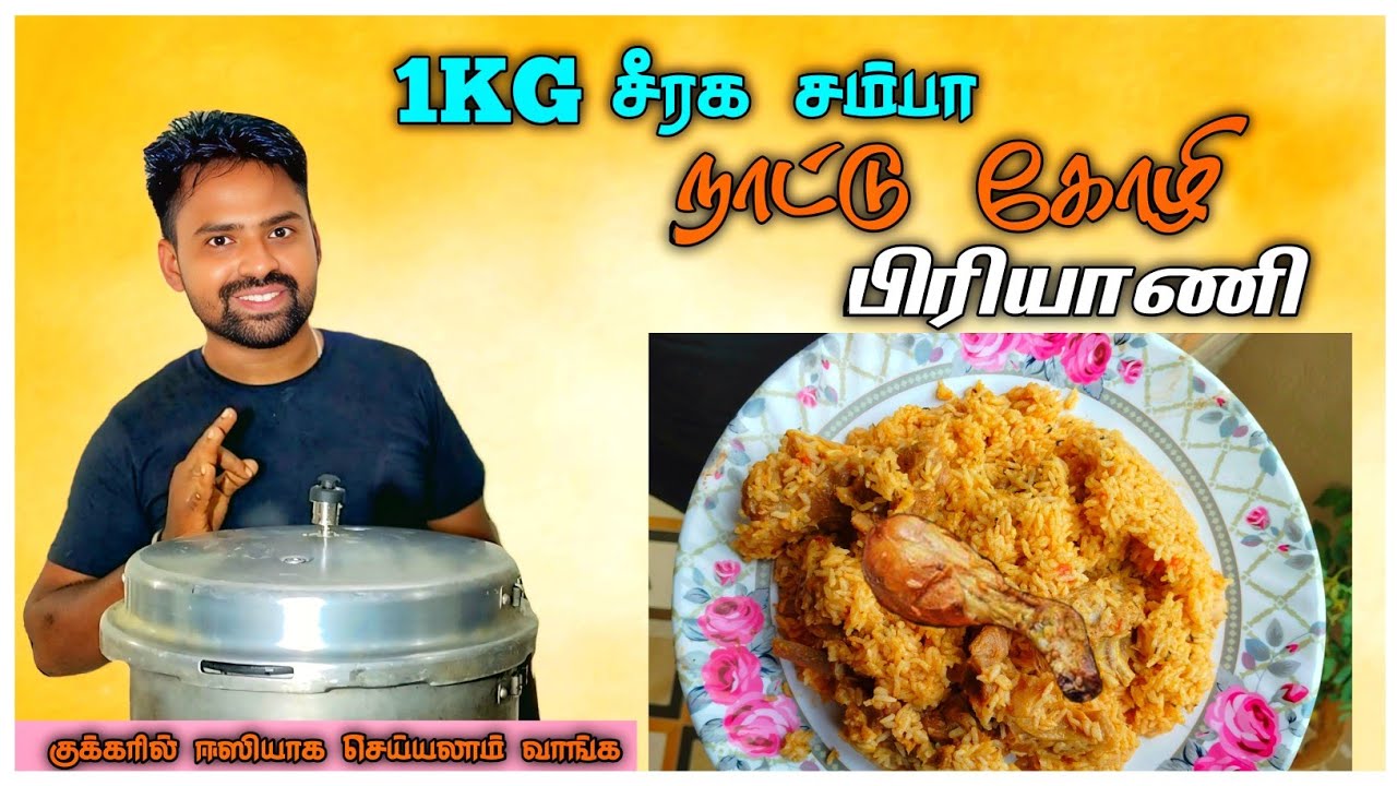 1kg சீரகசம்பா நாட்டுக்கோழி பிரியாணி குக்கரில் 🤩🤤😋 #biriyani #seeragasambabiriyani #natukozhibiriyani