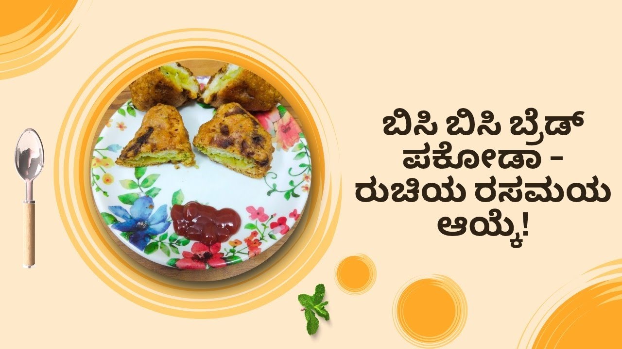 🍞 Instant Bread Pakoda - Delicious Snack in Minutes | ಸರಳ ಬ್ರೆಡ್ ಪಕೋಡಾ ತಯಾರಿ | ಚಹಾ ಜೊತೆ ಪರಿಪೂರ್ಣ 😋