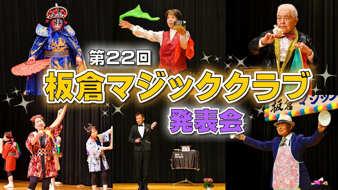 第22回板倉マジッククラブ発表会（群馬県板倉町）