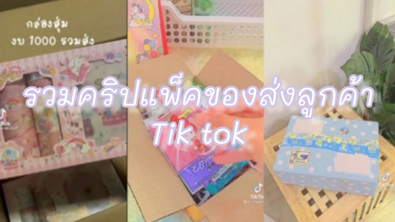 รวมคลิปแพ็คของส่งลูกค้าTik tok Ep2(ขออนุญาตเจ้าของช่องด้วยนะคะ)