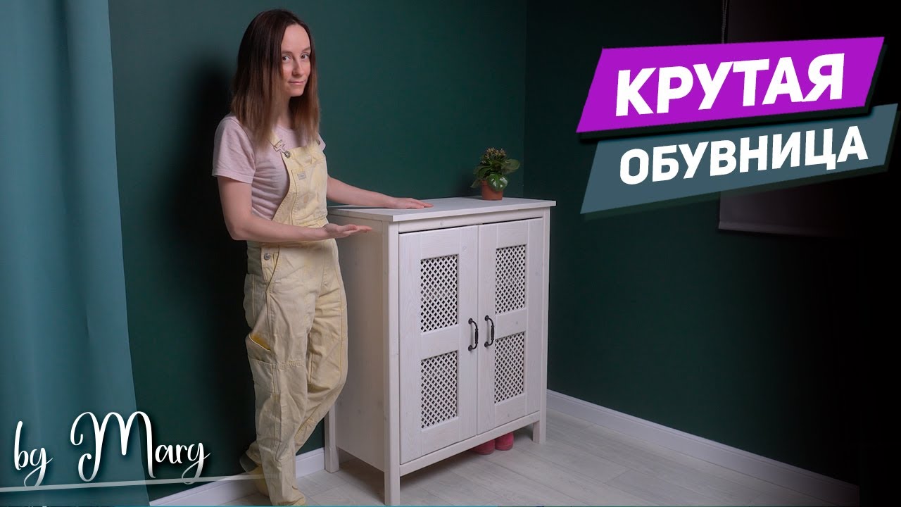 Импортозамещение ИКЕА #3 Шкаф-обувница от которого все в восторге!