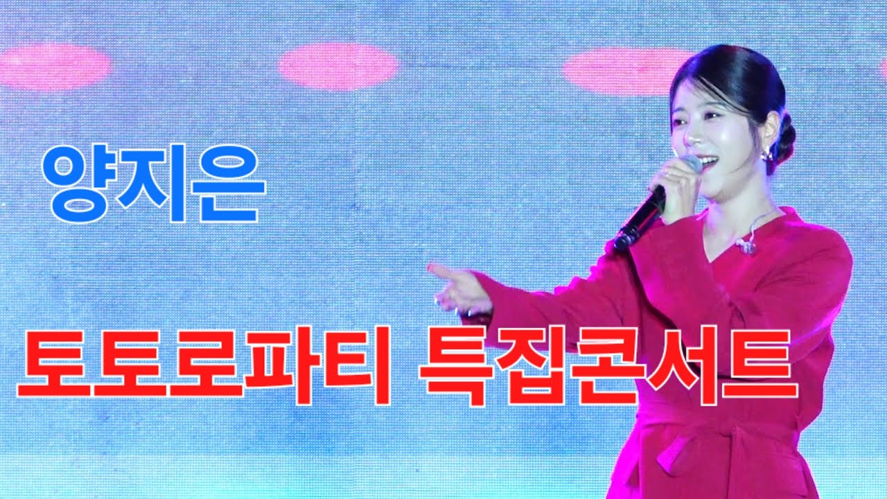 양지은 인천 토토로파티 특집콘서트 [4K60p Full Ver.] I 굽이굽이 갈매기사랑 당신이좋아 진도아리랑 흥아리랑 [2024년9월28일]