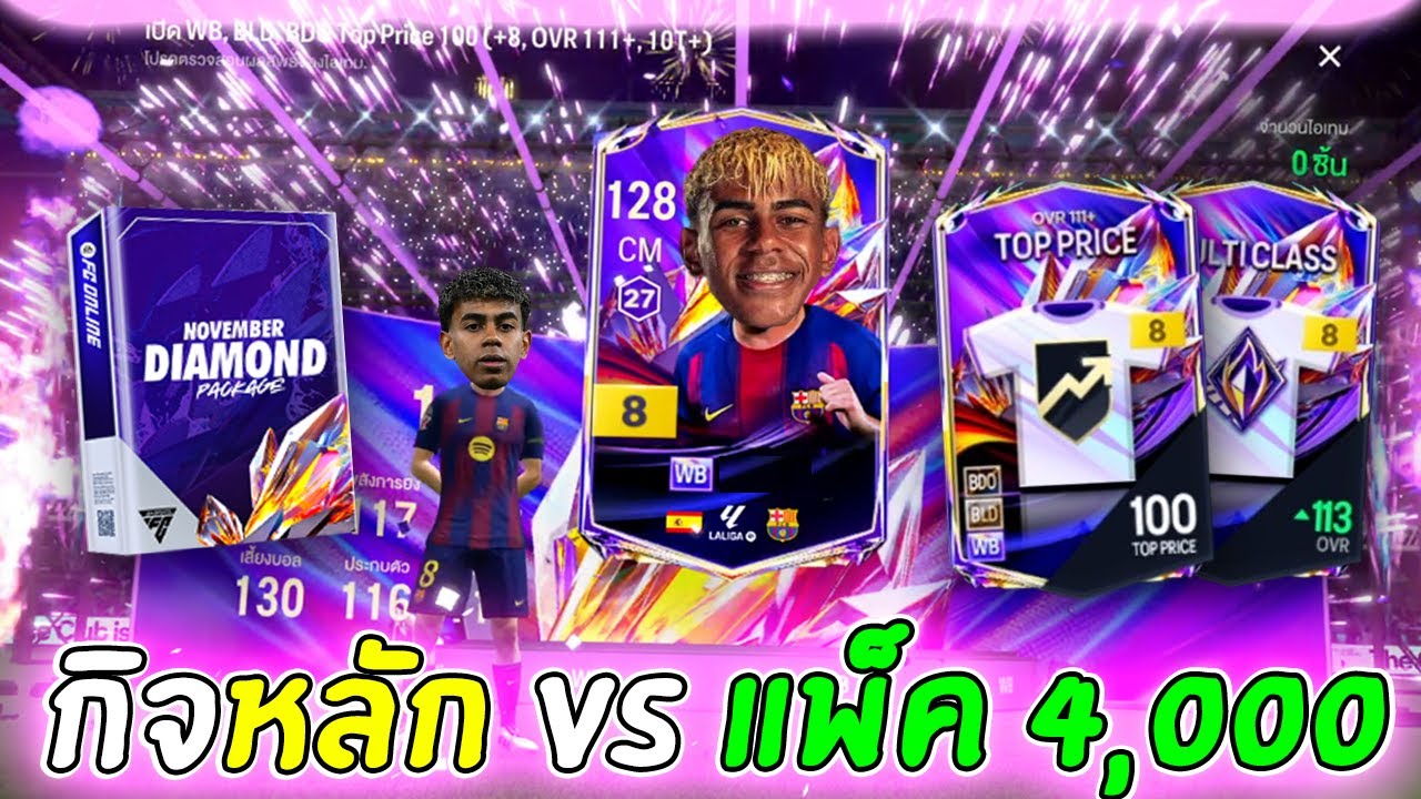 กิจหลัก 10K VS แพ็คไดมอนด์ 4,000 ตัวไหนคุ้ม? [FC Online]