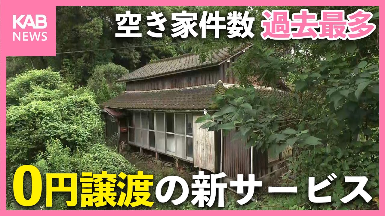 空き家過去最多… 新サービス「みんなの0円物件」とは？