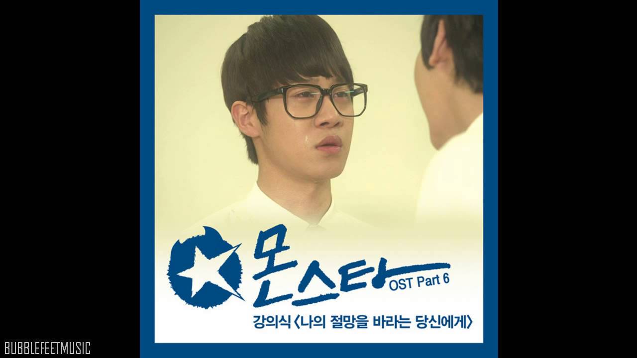 Kang Ui Sik (강의식) - 나의 절망을 바라는 당신에게 (To You Who Hopes For My Despair) [Monstar OST]