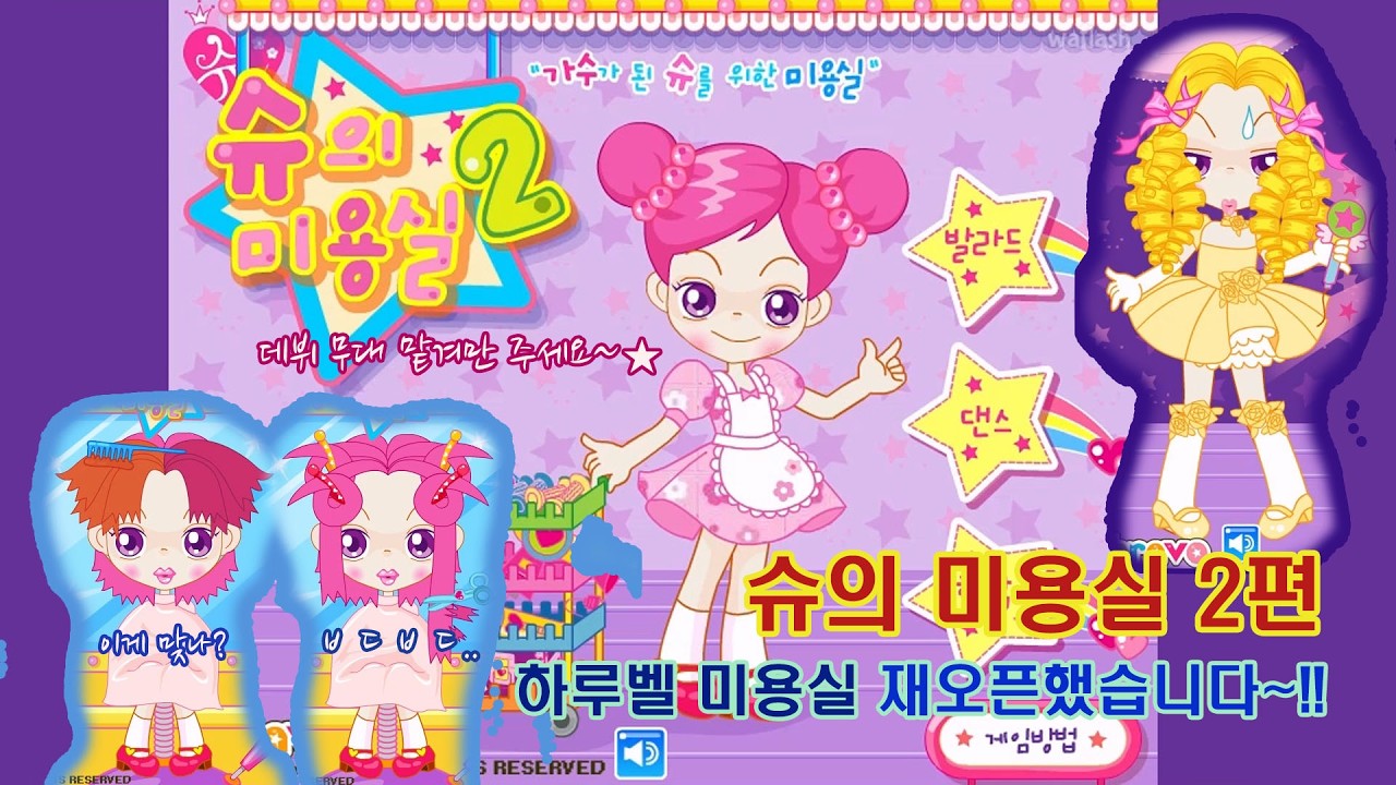 미용실 오픈합니다~ 어서오세요~ 플래시 게임 [슈의 미용실2]