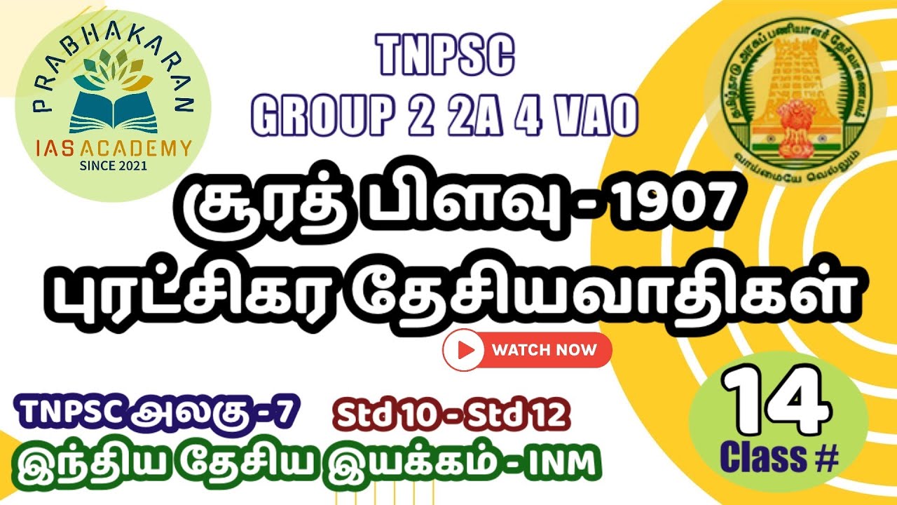 Surat Split 1907 | சூரத் பிளவு 1907 | Militant Nationalism |புரட்சிகர தேசியவாதம்|TNPSC Group 4 Exam