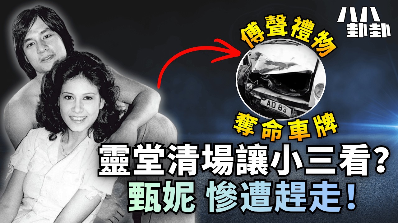 【首播】守了25年的黑幫私生女謎團！甄妮亡夫死後4年離奇產女，真相竟震驚全香港！｜八八卦卦